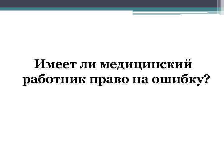  Имеет ли медицинский работник право на ошибку? 