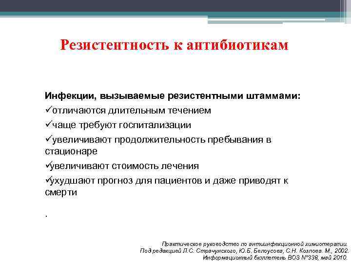   Резистентность к антибиотикам  Инфекции, вызываемые резистентными штаммами: üотличаются длительным течением üчаще