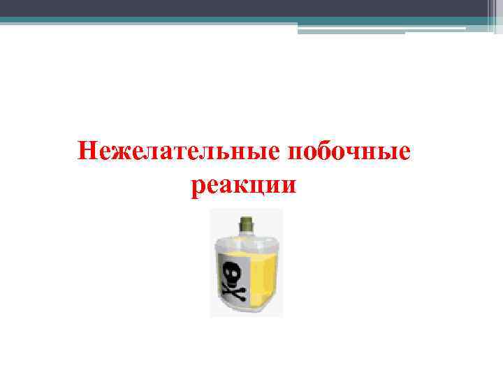 Нежелательные побочные  реакции 