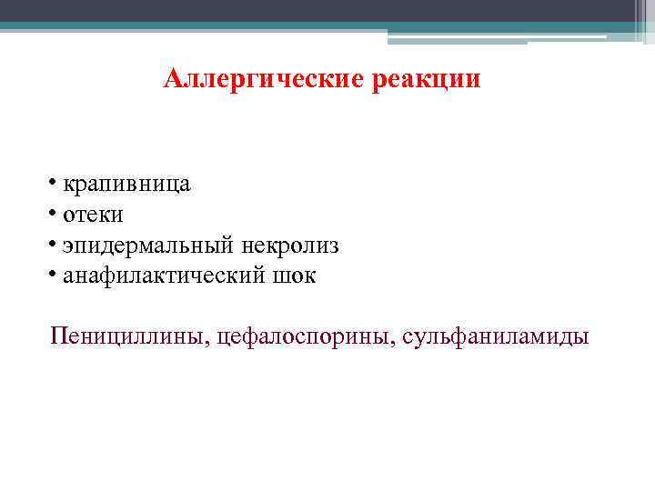    Аллергические реакции  • крапивница • отеки • эпидермальный некролиз •