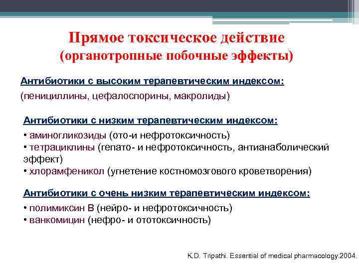   Прямое токсическое действие  (органотропные побочные эффекты) Антибиотики с высоким терапевтическим индексом: