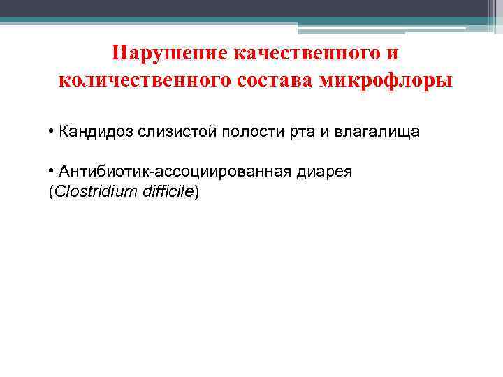 Нарушение качественного и количественного состава микрофлоры  • Кандидоз слизистой полости рта и