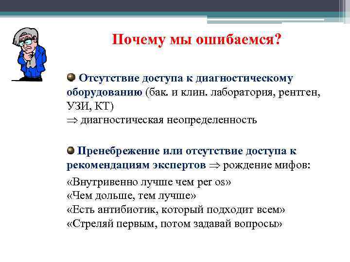   Почему мы ошибаемся? Отсутствие доступа к диагностическому оборудованию (бак. и клин. лаборатория,
