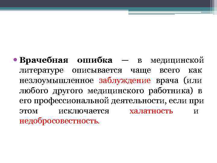  Врачебная ошибка — в медицинской  литературе описывается чаще всего как  незлоумышленное