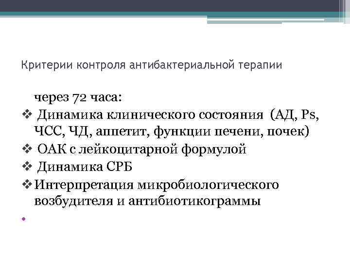 Критерия мониторинга. Контроль антибактериальной терапии. Критерии назначения антибактериальной терапии. Ошибки антибактериальной терапии в стационаре. Дневной стационар презентация.