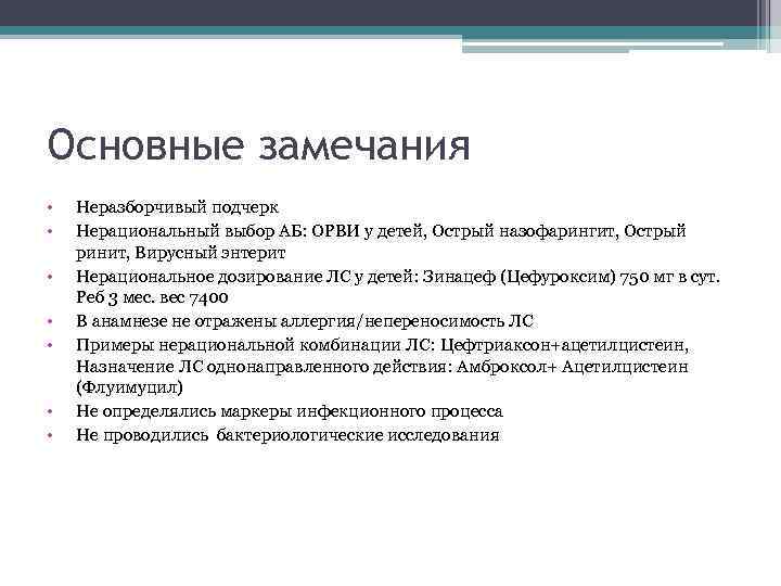 Основные замечания •  Неразборчивый подчерк  •  Нерациональный выбор АБ: ОРВИ у