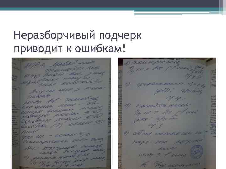 Неразборчивый подчерк приводит к ошибкам! 