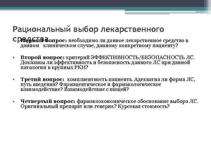 Рациональный выбор лекарственного средства • Первый вопрос: необходимо ли данное лекарственное средство в данном