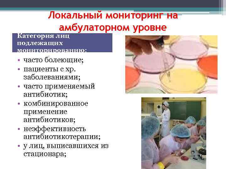   Локальный мониторинг на  амбулаторном уровне Категория лиц подлежащих мониторированию:  •