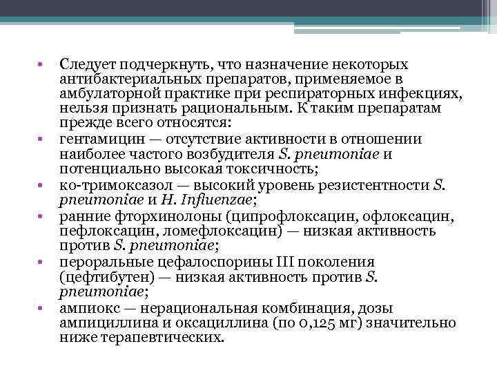  •  Следует подчеркнуть, что назначение некоторых антибактериальных препаратов, применяемое в амбулаторной практике