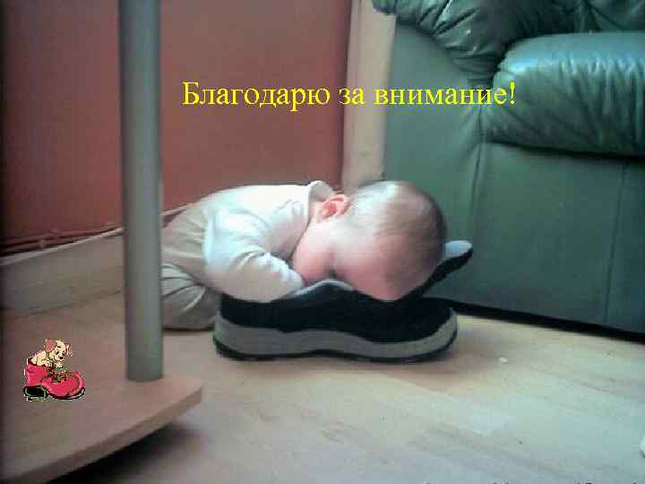 Благодарю за внимание! 