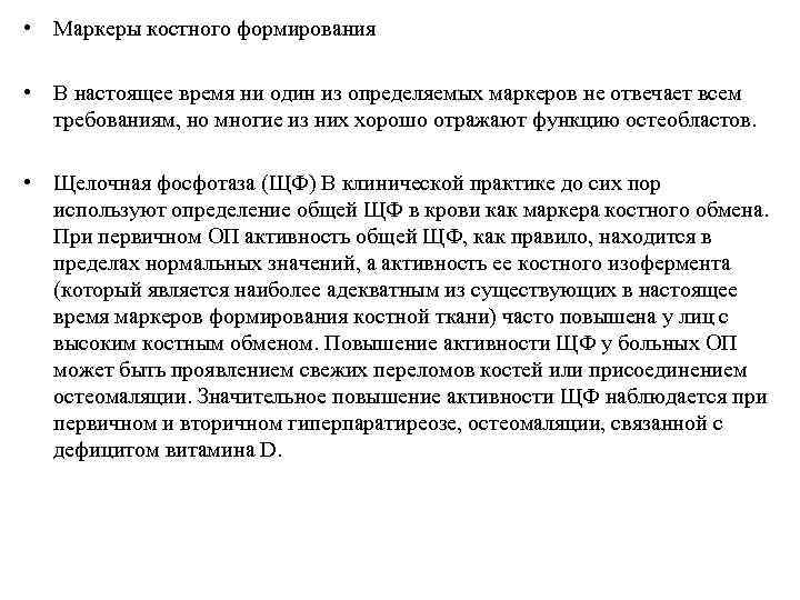  • Маркеры костного формирования  • В настоящее время ни один из определяемых