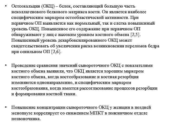  • Остеокальцин (ОКЦ) – белок, составляющий большую часть  неколлагенового белкового матрикса кости.
