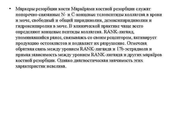  • Маркеры резорбции кости Маркёрами костной резорбции служат  поперечно-связанные N- и С-концевые