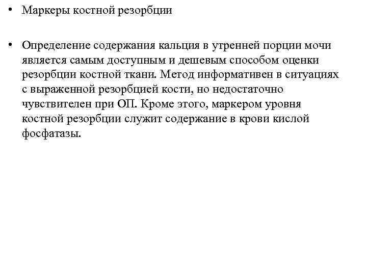  • Маркеры костной резорбции  • Определение содержания кальция в утренней порции мочи