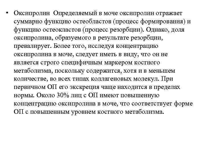  • Оксипролин Определяемый в моче оксипролин отражает  суммарно функцию остеобластов (процесс формирования)