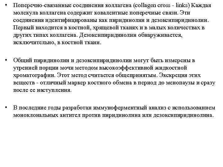  • Поперечно-связанные соединения коллагена (collagen cross - links) Каждая  молекула коллагена содержит
