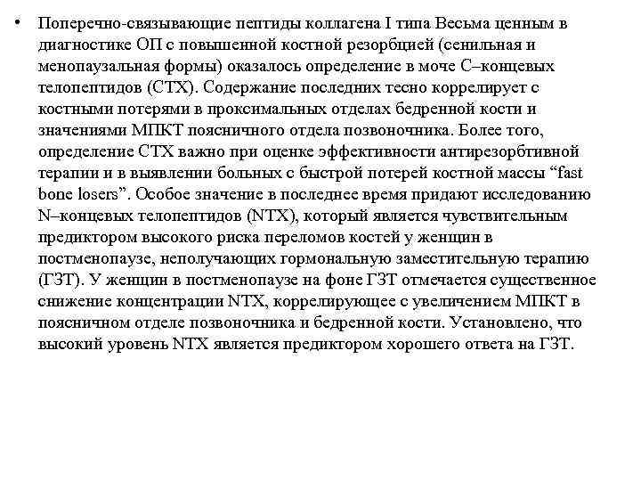  • Поперечно-связывающие пептиды коллагена I типа Весьма ценным в  диагностике ОП с