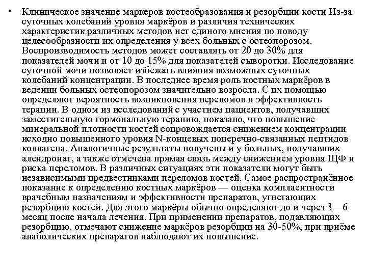  • Клиническое значение маркеров костеобразования и резорбции кости Из-за  суточных колебаний уровня
