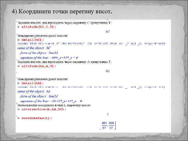 4) Координати точки перетину висот. 