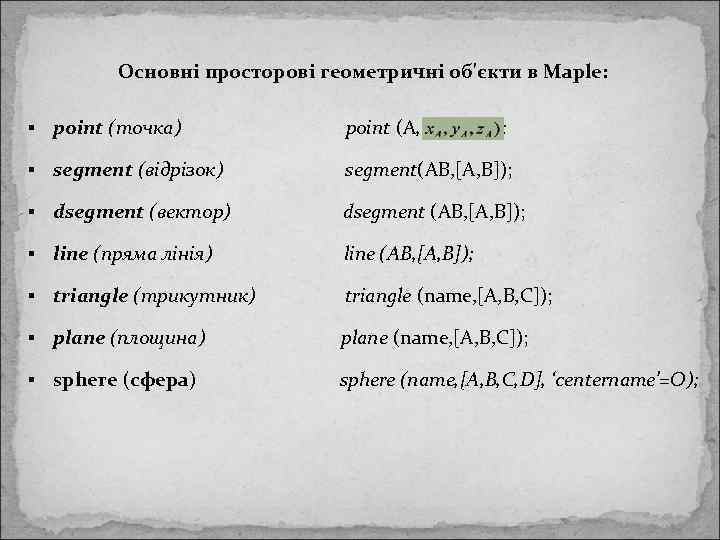   Основні просторові геометричні об'єкти в Maple:  §  point (точка) 