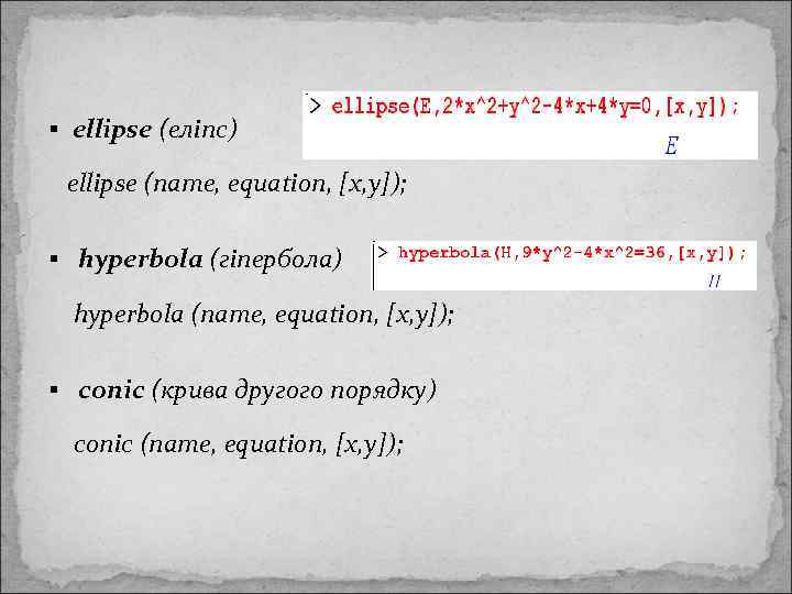 § ellipse (еліпс)  ellipse (name, equation, [x, y]);  § hyperbola (гіпербола) 