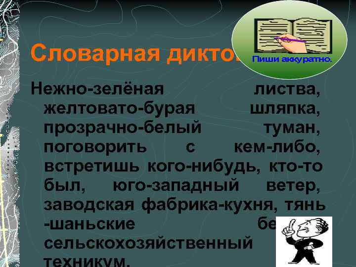 Словарная диктовка Нежно-зелёная   листва,  желтовато-бурая шляпка,  прозрачно-белый  туман, 