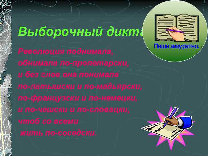 Выборочный диктант Революция поднимала, обнимала по-пролетарски, и без слов она понимала по-латышски и по-мадьярски,