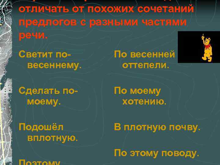 отличать от похожих сочетаний предлогов с разными частями речи. Светит по- По весенней весеннему.