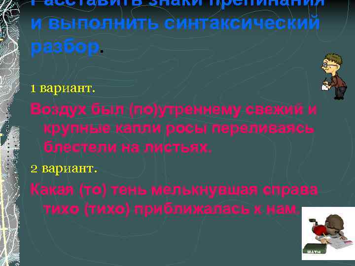 Расставить знаки препинания и выполнить синтаксический разбор. 1 вариант. Воздух был (по)утреннему свежий и