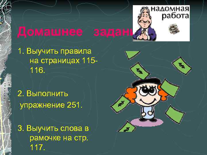 Домашнее задание 1. Выучить правила на страницах 115 - 116.  2. Выполнить упражнение