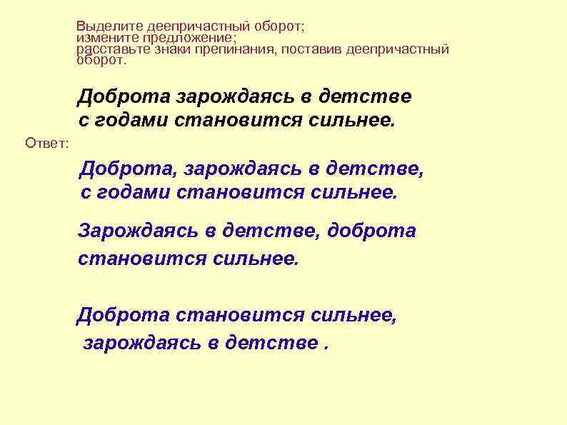   Выделите деепричастный оборот;  измените предложение;  расставьте знаки препинания, поставив