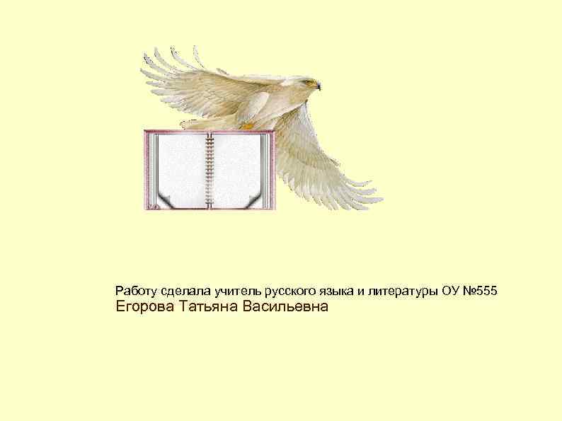 Работу сделала учитель русского языка и литературы ОУ № 555 Егорова Татьяна Васильевна 