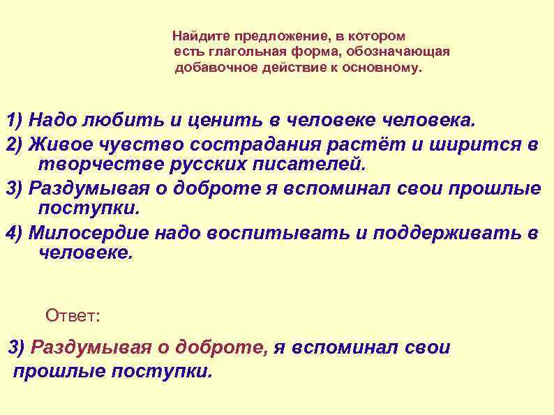     Найдите предложение, в котором    есть глагольная форма,