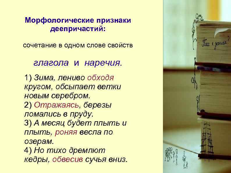 Морфологические признаки деепричастий:  сочетание в одном слове свойств  глагола и наречия. 1)