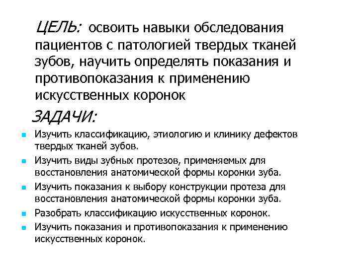 ЦЕЛЬ: освоить навыки обследования пациентов с патологией твердых тканей зубов, научить определять показания и