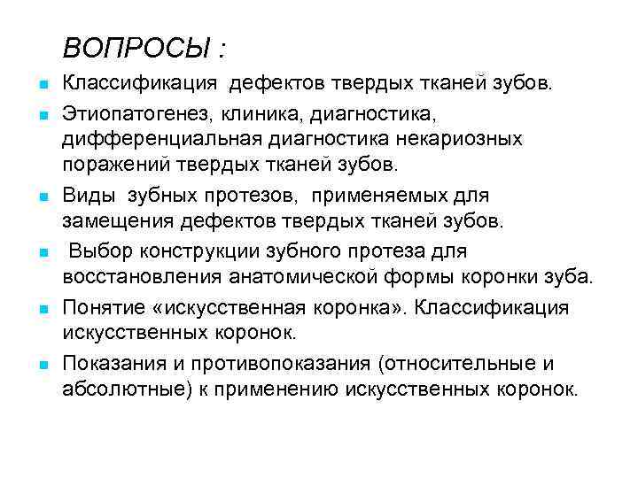 ВОПРОСЫ : n n n Классификация дефектов твердых тканей зубов. Этиопатогенез, клиника, диагностика, дифференциальная