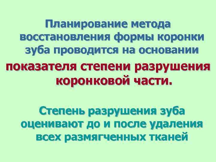 Планирование метода восстановления формы коронки зуба проводится на основании показателя степени разрушения коронковой части.