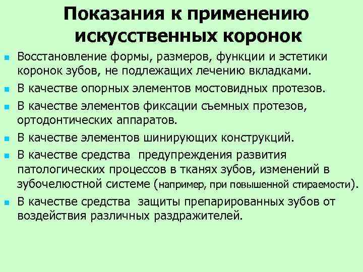 Показания к применению искусственных коронок n n n Восстановление формы, размеров, функции и эстетики