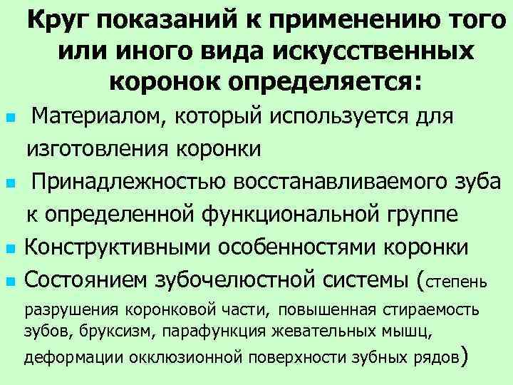 Круг показаний к применению того или иного вида искусственных коронок определяется: n n Материалом,