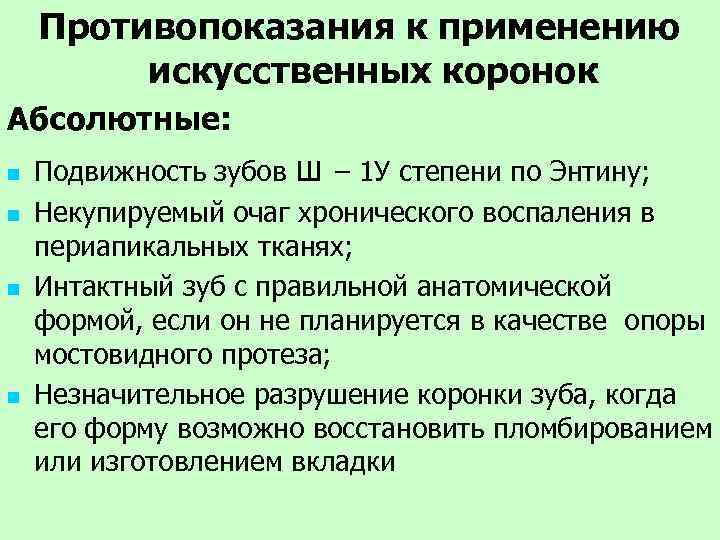 Противопоказания к применению искусственных коронок Абсолютные: n n Подвижность зубов ш – 1 У