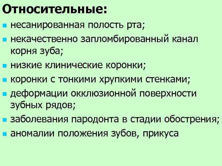 Относительные: n n n n несанированная полость рта; некачественно запломбированный канал корня зуба; низкие