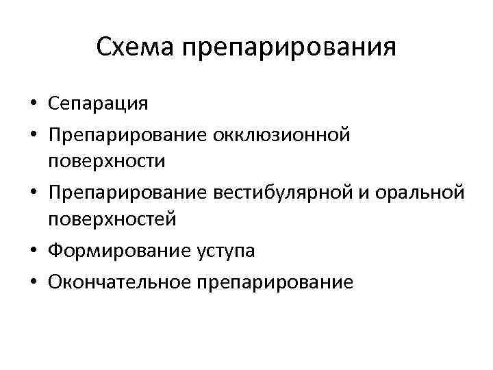 Схема препарирования • Сепарация • Препарирование окклюзионной поверхности • Препарирование вестибулярной и оральной поверхностей