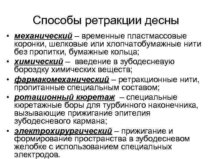 Способы ретракции десны • механический – временные пластмассовые коронки, шелковые или хлопчатобумажные нити без