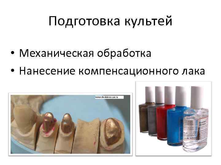 Подготовка культей • Механическая обработка • Нанесение компенсационного лака 
