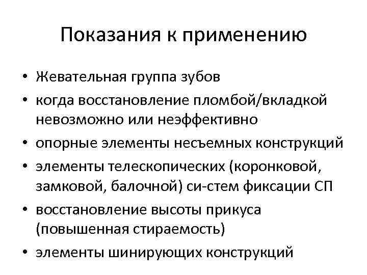 Показания к применению • Жевательная группа зубов • когда восстановление пломбой/вкладкой невозможно или неэффективно