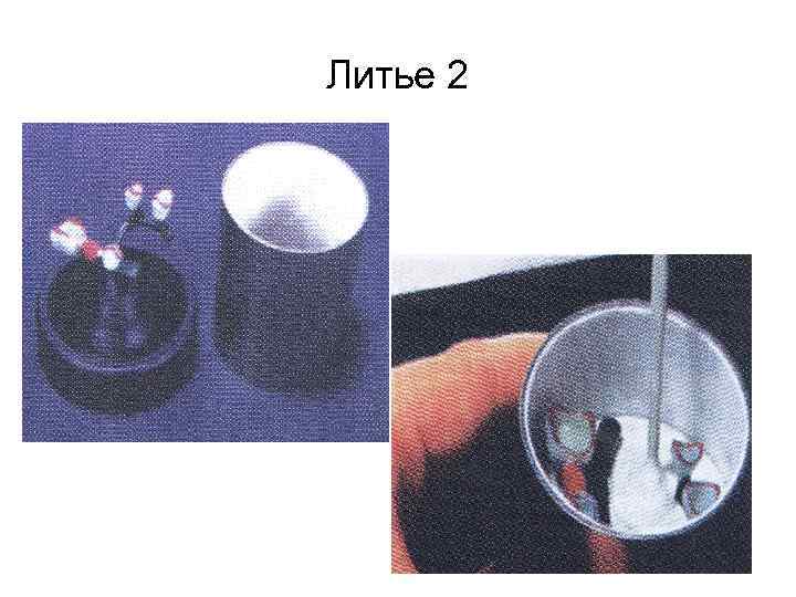 Литье 2 