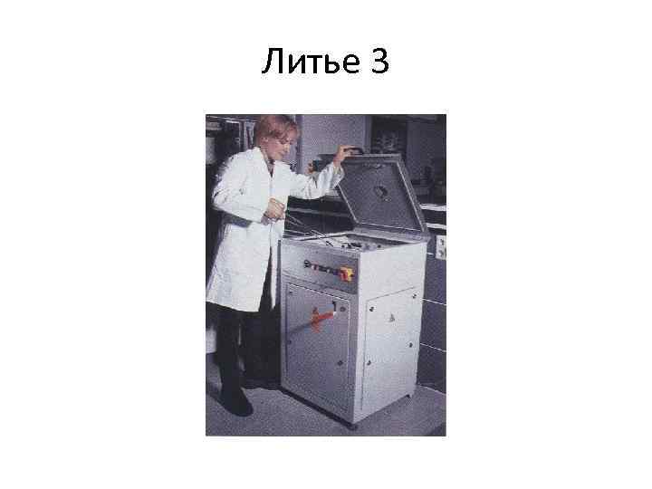 Литье 3 