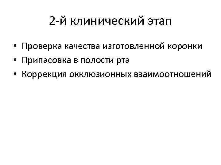 2 й клинический этап • Проверка качества изготовленной коронки • Припасовка в полости рта