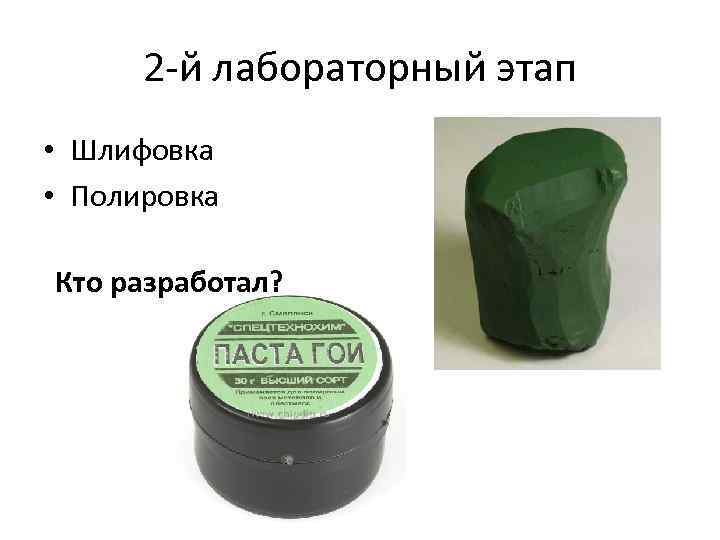 2 й лабораторный этап • Шлифовка • Полировка Кто разработал? 